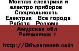 Монтаж електрики и електро приборов › Специальность ­ Електрик - Все города Работа » Резюме   . Амурская обл.,Райчихинск г.